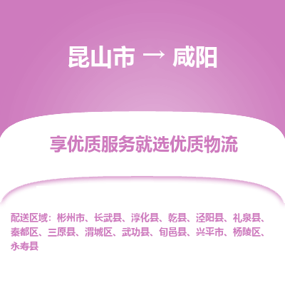 昆山到咸阳物流专线全+境+闪+送+县回程车/派遣/城配/仓储/咨询