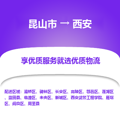 昆山到西安物流专线全+境+闪+送+县回程车/派遣/城配/仓储/咨询