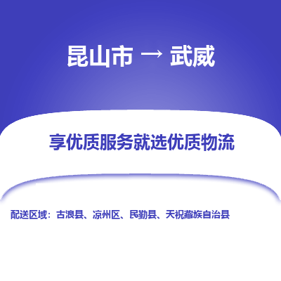 昆山到武威物流专线-昆山市至武威货运公司