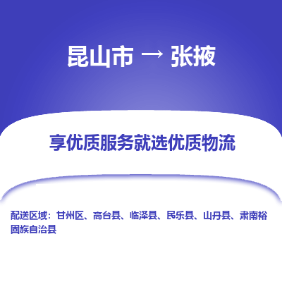 昆山到张掖物流专线-昆山市至张掖货运公司