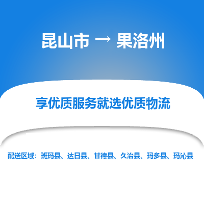 昆山到果洛州物流专线-昆山市至果洛州货运公司