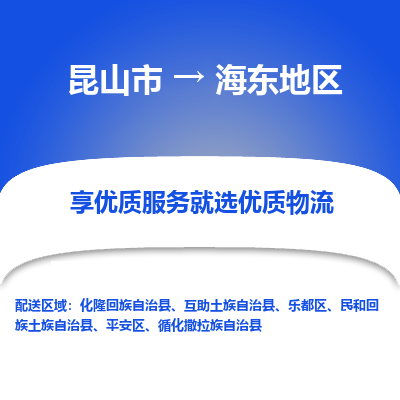 昆山到海东地区物流专线-昆山市至海东地区货运公司