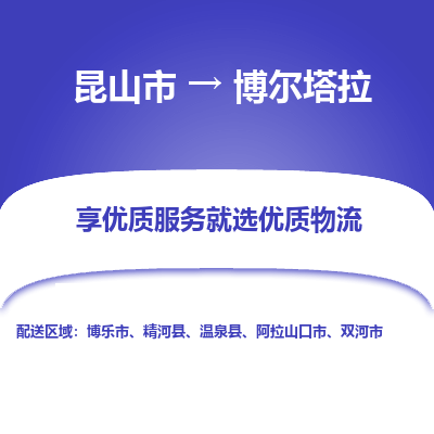 昆山到博尔塔拉物流专线-昆山市至博尔塔拉货运公司