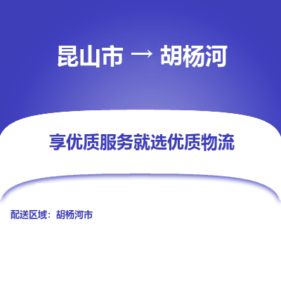 昆山到胡杨河物流专线-昆山市至胡杨河货运公司