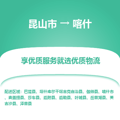 昆山到喀什物流专线-昆山市至喀什货运公司