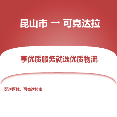 昆山到可克达拉物流专线-昆山市至可克达拉货运公司