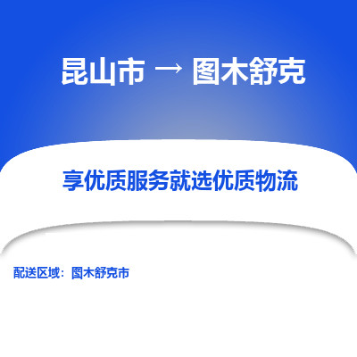 昆山到图木舒克物流专线-昆山市至图木舒克货运公司