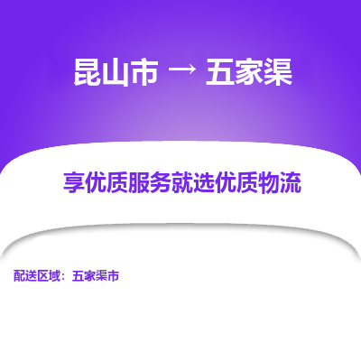 昆山到五家渠物流专线-昆山市至五家渠货运公司