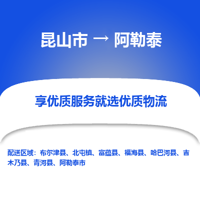 昆山到阿勒泰物流专线-昆山市至阿勒泰货运公司