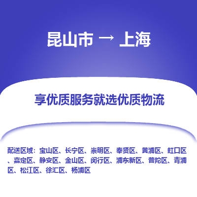 昆山到上海物流专线-昆山市至上海货运公司