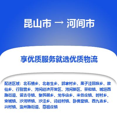 昆山到河间市物流专线-昆山市至河间市货运公司