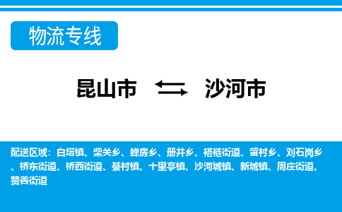 昆山到沙河市物流专线-昆山市至沙河市货运公司