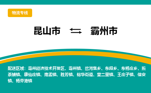 昆山到霸州市物流专线-昆山市至霸州市货运公司