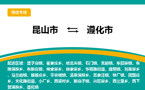 昆山到遵化市物流专线-昆山市至遵化市货运公司