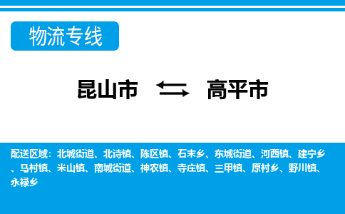 昆山到高平市物流专线-昆山市至高平市货运公司