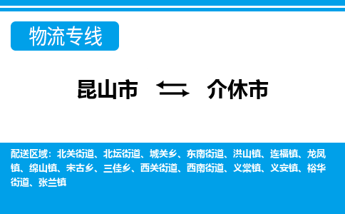 昆山到介休市物流专线-昆山市至介休市货运公司