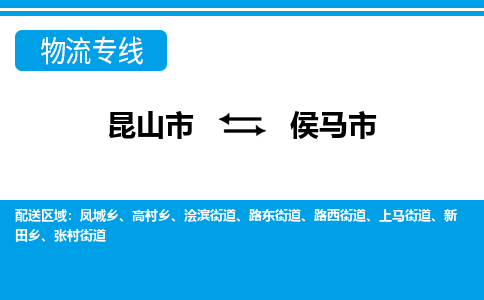 昆山到侯马市物流专线-昆山市至侯马市货运公司