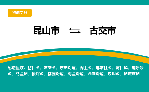 昆山到古交市物流专线-昆山市至古交市货运公司