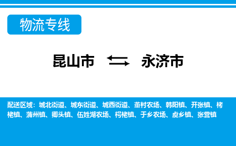 昆山到永济市物流专线-昆山市至永济市货运公司