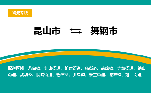 昆山到舞钢市物流专线-昆山市至舞钢市货运公司