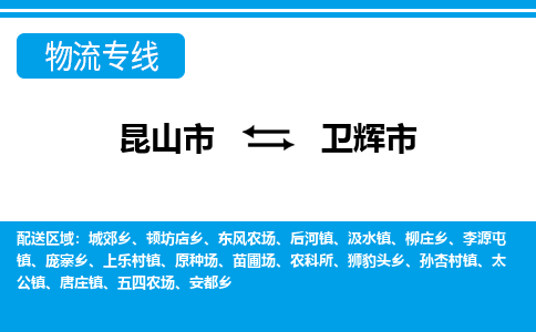 昆山到卫辉市物流专线-昆山市至卫辉市货运公司