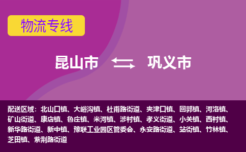 昆山到巩义市物流专线-昆山市至巩义市货运公司