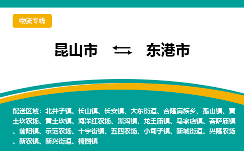 昆山到东港市物流专线-昆山市至东港市货运公司