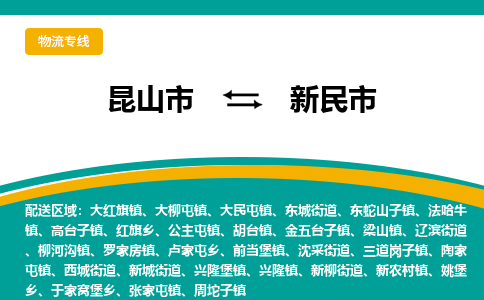 昆山到新民市物流专线-昆山市至新民市货运公司