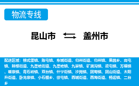 昆山到盖州市物流专线-昆山市至盖州市货运公司