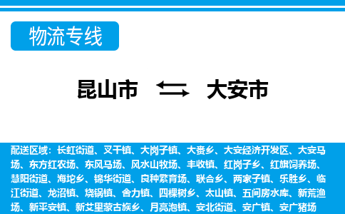 昆山到大安市物流专线-昆山市至大安市货运公司