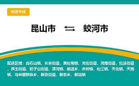 昆山到蛟河市物流专线-昆山市至蛟河市货运公司