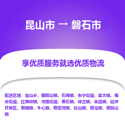 昆山到磐石市物流专线-昆山市至磐石市货运公司