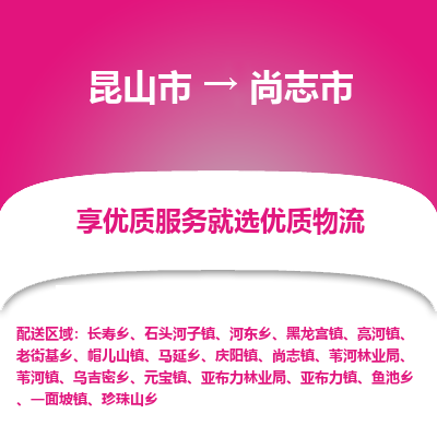 昆山到尚志市物流专线-昆山市至尚志市货运公司