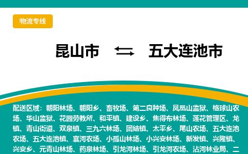 昆山到五大连池市物流专线-昆山市至五大连池市货运公司