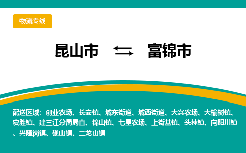 昆山到富锦市物流专线-昆山市至富锦市货运公司