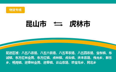 昆山到虎林市物流专线-昆山市至虎林市货运公司