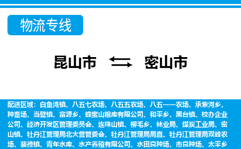 昆山到密山市物流专线-昆山市至密山市货运公司