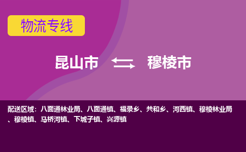 昆山到穆棱市物流专线-昆山市至穆棱市货运公司