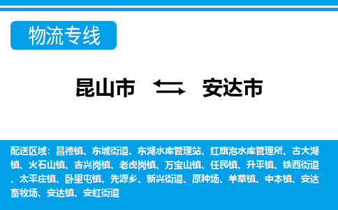 昆山到安达市物流专线-昆山市至安达市货运公司