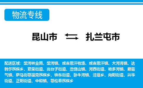 昆山到扎兰屯市物流专线-昆山市至扎兰屯市货运公司