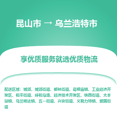 昆山到乌兰浩特市物流专线-昆山市至乌兰浩特市货运公司