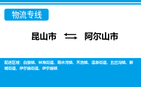 昆山到阿尔山市物流专线-昆山市至阿尔山市货运公司