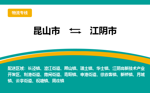 昆山到江阴市物流专线-昆山市至江阴市货运公司