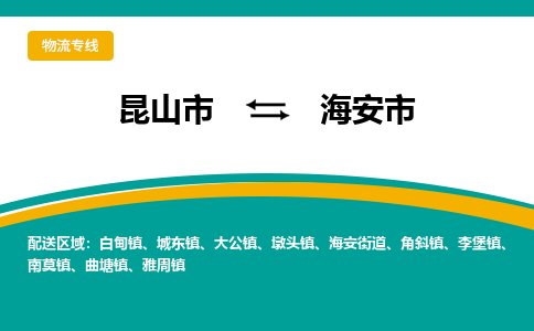 昆山到海安市物流专线-昆山市至海安市货运公司