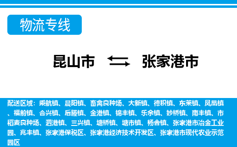 昆山到张家港市物流专线-昆山市至张家港市货运公司