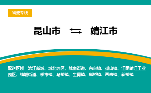 昆山到靖江市物流专线-昆山市至靖江市货运公司