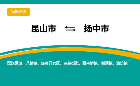 昆山到扬中市物流专线-昆山市至扬中市货运公司