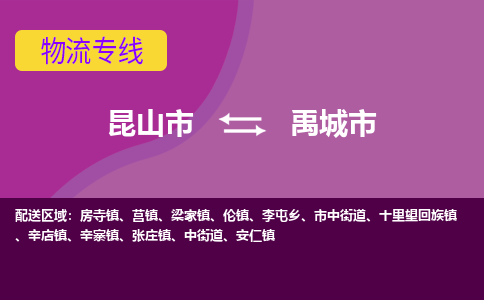 昆山到禹城市物流专线-昆山市至禹城市货运公司