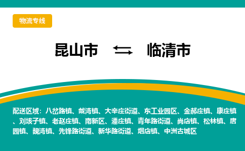 昆山到临清市物流专线-昆山市至临清市货运公司