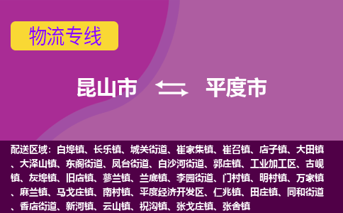 昆山到平度市物流专线-昆山市至平度市货运公司